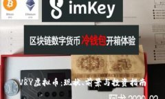 VRY虚拟币：现状、前景与投资指南