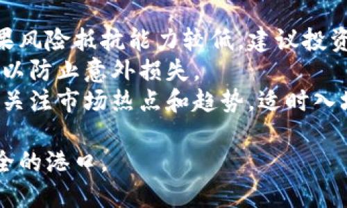   虚拟币排雷：揭开数字货币的真面目，一文看懂风险与机遇 /   
 guanjianci 虚拟币, 数字货币, 投资风险, 排雷 /guanjianci 

什么是虚拟币排雷？  
随着区块链技术和数字货币的快速发展，各种虚拟币如雨后春笋般涌现，然而其中的风险却往往被投资者所忽视。虚拟币排雷，简单来说，就是一种通过分析和评估某种虚拟货币的项目背景、技术实力、市场前景等信息，判断出它的潜在风险，从而避免投资损失的策略。  
在这方面，不少投资者提供了一种