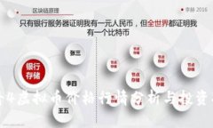 传奇4虚拟币价格行情分析与投资指南