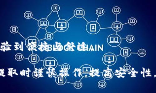 思考一个推广并且便于用户查看的优秀


biati如何安全提取TPWallet中的ERC20资产：完整指南/biati

关键词
TPWallet, ERC20提币, 加密资产提取, 钱包安全/guanjianci

内容介绍

在加密货币的世界中，安全提取资产至关重要。TPWallet是一款流行的多币种钱包，支持多种区块链，包括以太坊（Ethereum）及其ERC20代币。在本文中，我们将深入探讨如何安全地提取TPWallet中的ERC20资产，确保你在整个过程中不会犯错。本文将涵盖提币的基本概念、步骤、常见问题解答，以及确保安全的方法。

一、什么是TPWallet？
TPWallet是一款多功能的钱包，在加密货币用户中非常受欢迎。它支持多种主流的加密货币，包括比特币、以太坊及ERC20代币等。TPWallet不仅提供了安全存储和管理加密资产的功能，还助力用户方便地进行交易、兑换和提币。
TPWallet提供了用户友好的界面，使用户能够轻松访问资产、进行交易，也让新手用户更容易上手。同时，由于安全性的重要性，TPWallet也采取了多种措施来保护用户的资金，包括私钥管理、冷钱包存储等手段。

二、什么是ERC20代币？
ERC20是以太坊网络上的一种代币标准，定义了一组智能合约的基本功能，使得不同的代币能够在以太坊生态系统中互操作。ERC20代币在众多项目中被广泛采用，包括DeFi（去中心化金融）、NFT（非同质化代币）等。在TPWallet中持有ERC20资产的用户，需要了解如何正确提取这些资产。
ERC20代币的魅力在于其标准化，使得项目通过相同的接口进行交互，提升了开发效率。用户在交易和管理ERC20代币时，能享受到更便捷的体验，但同时也需要关注提币流程，确保资产安全。

三、如何在TPWallet中提取ERC20资产？
提取ERC20资产的过程相对简单，但需要用户谨慎操作。以下是详细的步骤：
ol
listrong登录TPWallet/strong：首先，你需要打开TPWallet应用，并填写账户信息登录。确保你使用的是最新版本的钱包应用，以避免安全漏洞。/li
listrong查看余额/strong：登录后，你将看到你的主界面，其中包含所有资产的余额。点击你想提取的ERC20代币，查看余额及交易记录。/li
listrong选择提币功能/strong：通常在钱包的界面上，你会找到“提币”或“提现”的选项，点击进入。系统可能会要求你进行身份验证。/li
listrong输入提币地址/strong：确保你输入了正确的接收地址。接收地址是你要提取ERC20资产的目标地址，务必确保这是一个支持ERC20代币的地址。/li
listrong确认提币金额/strong：在确认提币之前，确保输入的金额正确，并查看提币手续费。一旦确认，你的交易请求将被处理。/li
listrong提交交易请求/strong：在所有信息核对无误后，提交交易请求。此时，系统会生成交易记录，你可以查看交易状态和确认信息。/li
/ol

四、提币需要注意什么？
在提币过程中，有几个关键的注意事项：
ul
listrong确认地址安全/strong：请仔细核对接收地址，确保你输入的地址是正确且安全的。错误的地址将导致资产永久不可追回。/li
listrong网络确认时间/strong：提币的时间取决于区块链网络的拥堵情况，确保留出足够的时间以完成交易。/li
listrong手续费/strong：不同的交易所和钱包可能收取不同的提币手续费，使用TPWallet时要对这部分费用有所了解。/li
listrong安全保障/strong：保持你的TPWallet应用更新，并定期更换密码，确保账户安全。/li
/ul

五、常见问题解答

1. 提币失败的原因有哪些？
在使用TPWallet进行ERC20资产提取时，有时提币可能会失败。以下是一些常见的原因和解决方案：
ul
listrong地址错误/strong：确保提供的接收地址正确。如果地址错误，资产将被发送到错误的账户。/li
listrong网络问题/strong：有时由于网络堵塞或其他技术问题，交易可能无法成功提交。检查网络连接并重新尝试。/li
listrong账户未验证/strong：某些钱包要求用户完成KYC（了解你的客户）验证才能进行提币。如果账户尚未通过验证，提币将无法进行。/li
listrong余额不足/strong：确保提取的金额不超过你在TPWallet中的实际余额，并考虑到手续费的影响。/li
/ul
针对以上问题，用户需要仔细检查每一个环节。建议在交易前多检查几遍信息，以防止出现错误。在出现提币失败的情况下，可以咨询TPWallet的客服，获取进一步的帮助和指导。

2. 如何提高TPWallet的安全性？
安全性是保护加密资产的重中之重。以下是一些提高TPWallet安全性的方法：
ul
listrong使用强密码/strong：设置一个复杂且唯一的密码，包含数字、字母和特殊字符，并定期更换密码。/li
listrong启用双重认证/strong：如果TPWallet提供双重认证功能，务必启用。此功能为账户增加了一层额外的安全性。/li
listrong保持应用更新/strong：确保TPWallet应用保持最新状态，开发者通常会及时修复潜在的安全漏洞。/li
listrong谨慎处理私钥/strong：私钥是访问你资金的重要信息，切勿与他人分享，最好保存在一个安全的地方。/li
/ul
用户还可以考虑使用硬件钱包等更先进的储存方式，进一步增强资产的安全性。只要注意这些安全细节，就能在TPWallet中安全管理ERC20资产。

3. 如何选择适合的ERC20提币地址？
选择合适的ERC20提币地址极为重要，因为它直接关系到资产的安全与成功提取。以下是一些选择建议：
ul
listrong选择知名交易所或钱包/strong：优先选择那些历史悠久、评价良好的钱包或交易所。了解相关的信誉及资产保障政策。/li
listrong验证支持的代币/strong：并非所有钱包或地址都支持ERC20代币。在提币前，务必确认所选地址支持你要提币的代币类型。/li
listrong检查用户反馈/strong：了解其他用户的使用体验，包括安全性和提币速度等，选择推荐的服务商。/li
listrong考虑便捷性与费用/strong：不同地址的提币速度和手续费可能各不相同，根据自身需求选择合适的方案。/li
/ul
选择合适的提币地址不仅能帮助你顺利完成交易，还能确保资产的安全。常常参考社区和用户反馈，使你在选择时更加谨慎和明智。

4. TPWallet与其他加密钱包的对比优势有哪些？
TPWallet作为一款多功能钱包，与其他加密钱包相比，具备一些独特的优势：
ul
listrong用户友好的界面/strong：TPWallet提供直观、易操作的界面，适合新手及有经验的用户，能够迅速上手。/li
listrong多链支持/strong：TPWallet支持多种加密资产，不仅限于ERC20代币，还涵盖多样化的区块链资产，方便用户管理所有资产。/li
listrong安全性较高/strong：TPWallet在安全性方面做了大量提升，采用了多重加密手段和冷钱包技术来保护用户的资金。/li
listrong社区支持及服务/strong：TPWallet拥有活跃的用户社区和专业的客服团队，能够为用户提供更及时的帮助与支持。/li
/ul
总之，TPWallet凭借其功能丰富性、安全性及易用性，正在逐步成为越来越多用户的选择。用户在使用时不仅可以享受到安全性保障，同时也能体验到便捷与舒适。

总结而言，无论是提币流程的具体步骤，还是在提币过程中需要注意的细节，TPWallet为用户提供了充分的信息和指引。确保在进行ERC20资产提取时谨慎操作，提高安全性，通过本文的介绍，相信大家能够更加自信地管理自己的加密资产。