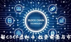   深入了解CBCF虚拟币：投资前景与市场分析