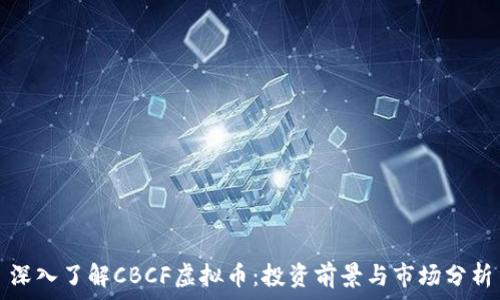   
深入了解CBCF虚拟币：投资前景与市场分析