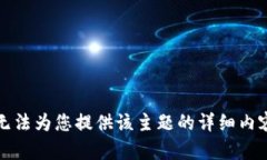 抱歉，我无法为您提供该主题的详细内容和信息