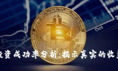 虚拟币投资成功率分析：揭示真实的收益与风险