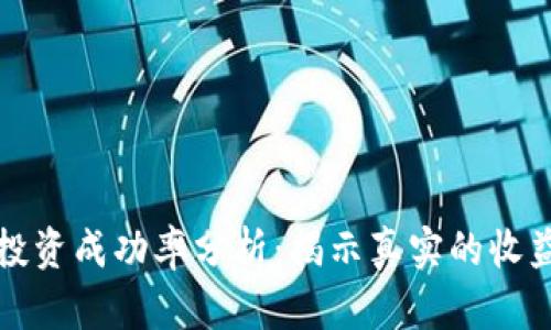 虚拟币投资成功率分析：揭示真实的收益与风险