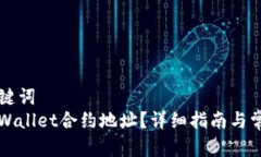 ### 和关键词如何寻找TPWallet合约地址？详细指南