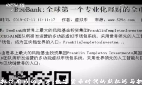 
虚拟信用币的未来：数字货币时代的新机遇与挑战