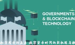 虚拟信用币的未来：数字