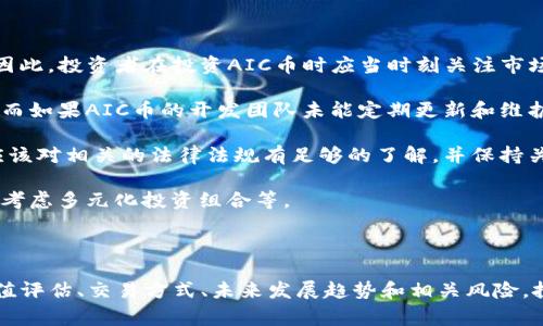 是的，AIC币是一种虚拟币，也被称为加密货币。虚拟币是基于区块链技术的数字资产，通常用于在线交易、投资或作为某些平台的支付手段。虚拟币的特点包括去中心化、安全性和匿名性，AIC币也是这些特征的体现。

### 介绍AIC币

AIC币（Artificial Intelligence Coin）是为支持人工智能和相关技术的发展而创建的一种加密货币。随着人工智能技术的不断进步，AIC币的设计目的是为了在这一领域内提供一种新的交易方式和价值储存手段。

#### AIC币的背景

在信息技术飞速发展的今天，人工智能正逐渐渗透到我们生活的方方面面，从语音助手到自动驾驶，从个性化推荐到智能客服，人工智能技术正在不断改变传统产业的面貌。为了满足市场对人工智能技术和应用的需求，AIC币应运而生。

#### AIC币技术特点

AIC币的主要特点包括：

1. **去中心化**：AIC币采用区块链技术，去除了对传统金融机构的依赖，实现了点对点的直接交易。
   
2. **透明性**：所有的交易记录都被记录在区块链上，任何人都可以查看，确保了交易的透明性。

3. **安全性**：由于采用了加密技术，AIC币的交易过程非常安全，用户的资产能有效防止被盗。

4. **智能合约**：AIC币支持智能合约，这使得在人工智能相关领域中的应用得到更加灵活的支持，实现自动化的交易和管理。

### 可能相关的问题

#### 1. AIC币的价值如何评估？

AIC币的价值主要由供需关系、市场情绪以及其在人工智能领域应用的广泛性来决定。

供需关系是判断任何商品价值的关键。对于AIC币，如果它能够在市场上被广泛接受并被广泛用于人工智能项目，那么其需求自然会增加，从而推动其价格上升。

其次，市场情绪也会对AIC币的价值产生影响。例如，投机交易者可能会在市场情绪高涨时购买更多的AIC币，导致价格上涨；反之，当市场情绪低落时，其价格也可能下降。

最后，AIC币在人工智能领域的应用范围也会影响其价值。如果AIC币能够在多个人工智能项目中被有效使用，那么其价值会相应提升。相反，如果它的应用仅限于小规模项目或特定平台，其价值就会受到限制。

#### 2. 如何购买及交易AIC币？

购买及交易AIC币的过程可以通过几个步骤进行，首先需要选择一家支持AIC币交易的加密货币交易所。

大多数交易所会要求用户注册账户，并进行身份验证。这一过程通常包括提供电子邮件地址、手机号码以及应该上传身份证明文件。完成注册后，用户可以通过银行转账、信用卡或其他加密货币充值到交易账户中。

一旦资金到账，用户就可以在交易所内找到AIC币进行购买。在交易所中，用户可以选择限价单或市价单进行交易。限价单是指用户设定一个购买价格，当市场价格到达这个价格时，系统会自动完成交易。市价单则会以当前市场价格进行立即成交。

在购买完成后，用户可以选择将AIC币保留在交易所中，或者将其转移至自己的数字钱包。为了安全起见，建议用户将长期持有的加密货币放入私有数字钱包中，以避免交易所被黑客攻击造成的资产损失。

#### 3. AIC币的未来发展趋势如何？

AIC币的未来发展趋势主要与人工智能行业的发展、用户采纳和技术进步密切相关。

随着人工智能技术的不断发展，AIC币可能会在越来越多的街头场景和应用中获得采用，例如数据分析、机器学习方面的项目等。这些应用将推动AIC币的需求，进而影响其市场价值。

同时，随着越来越多的人认识到区块链技术的潜力，AIC币所在的市场也在不断扩大。这意味着AIC币可能会获得更多的开发者和投机者关注，从而增强其市场地位和流动性。

技术上，随着区块链和加密货币技术的不断演进，AIC币也可能会进行相应的改进，例如提高交易速度、降低网络拥堵等，这将进一步提升用户体验。

总体而言，AIC币的未来向好，但投资者也需要保持谨慎，要根据市场变化和个人风险承受能力来决定投资策略。

#### 4. 投资AIC币有哪些风险和注意事项？

投资AIC币的风险主要包括市场风险、技术风险和合规风险。

市场风险是指由于市场情绪的波动，AIC币的价格可能会出现大幅度的波动，投资者可能面临亏损。因此，投资者在投资AIC币时应当时刻关注市场动态，灵活调整投资策略。

技术风险则包括网络攻击和代码漏洞等。虽然区块链技术相对安全，但依然存在被黑客攻击的风险。而如果AIC币的开发团队未能定期更新和维护代码，可能导致漏洞，使投资者的资产面临风险。

合规风险指的是法律和监管政策的变化可能影响到AIC币的流通和交易。因此，投资者在投资之前应该对相关的法律法规有足够的了解，并保持关注相关政策变化。

在注意风险的同时，投资者也应具备合理的风险管理意识，例如不投入超过自身承受范围的资金，并考虑多元化投资组合等。

### 结论

AIC币作为一种虚拟币，有着广阔的发展前景，同时也伴随着一定的风险。通过了解AIC币的背景、价值评估、交易方式、未来发展趋势和相关风险，投资者可以在这个快速变化的市场中做出更明智的决策。