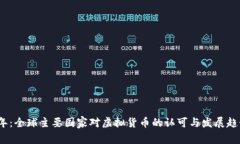2023年：全球主要国家对虚拟货币的认可与发展趋