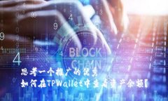 思考一个推广的优秀如何在TPWallet中查看资产余额