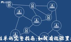 虚拟币挂单的完整指南：如何有效设置挂单交易