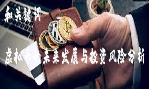 和关键词

虚拟币的未来发展与投资风险分析