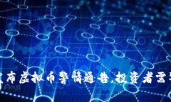 淮安公安厅发布虚拟币警情通告，投资者需警惕