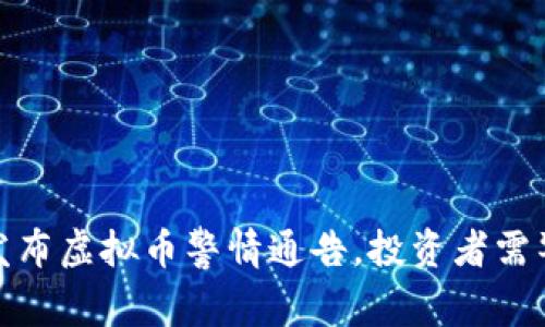 淮安公安厅发布虚拟币警情通告，投资者需警惕诈骗风险