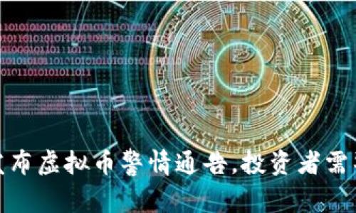 淮安公安厅发布虚拟币警情通告，投资者需警惕诈骗风险