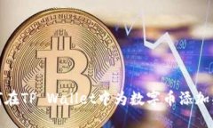如何在TP Wallet中为数字币添加头像