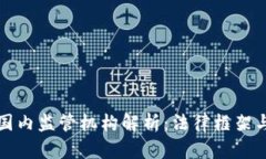 虚拟币的国内监管机构解析：法律框架与政策趋