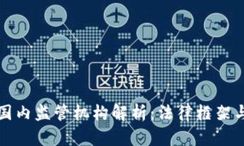 虚拟币的国内监管机构解析：法律框架与政策趋势