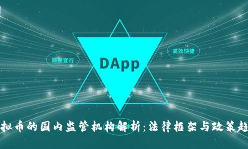 虚拟币的国内监管机构解析：法律框架与政策趋势