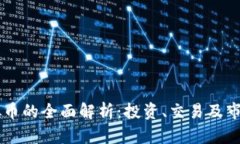 QS虚拟币的全面解析：投资、交易及市场前景