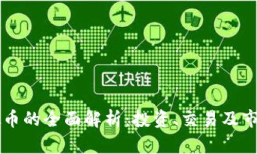 QS虚拟币的全面解析：投资、交易及市场前景