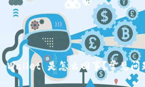 : 打不开 TP Wallet 是怎么回事？常见问题及解决方案