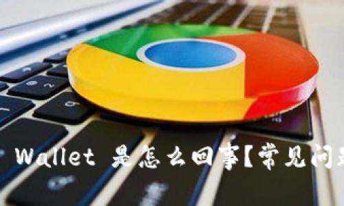 : 打不开 TP Wallet 是怎么回事？常见问题及解决方案