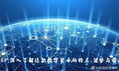 XRP：深入了解这款数字货币的特点、优势与前景