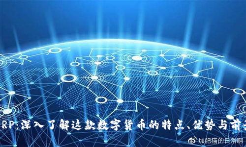 XRP：深入了解这款数字货币的特点、优势与前景