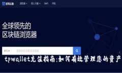  tpwallet充值指南：如何有