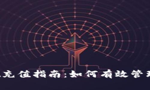  tpwallet充值指南：如何有效管理您的资产