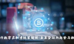 央行数字虚拟币政策解析：未来金融的趋势与挑