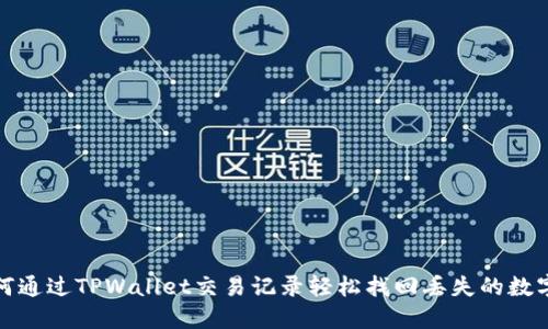 : 如何通过TPWallet交易记录轻松找回丢失的数字资产