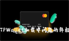 解决TPWallet加载中问题的终极指南