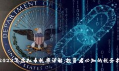 : 2023年虚拟币税率详解：投资者必知的税务指南