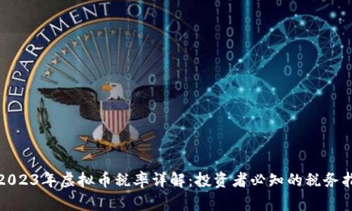 : 2023年虚拟币税率详解：投资者必知的税务指南
