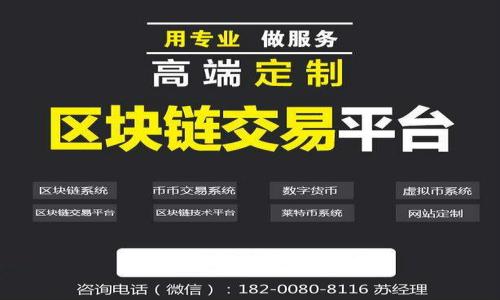 mnc提币到tpwallet的步骤/mnc提币到tpwallet的步骤
数字货币,MNC,TPWallet,提币步骤/guanjianci

1. 什么是MNC？
MNC（MNC 钱包的原生代币）是一个去中心化的数字货币，旨在促进全球分散经济的流动性和可达性。这种资产的设计目的是为了简化支付过程，降低交易成本，并为用户提供安全的交易环境。MNC 可用于多种目的，包括但不限于交易、投资和作为价值储存手段。由于其背后的技术支持，MNC 在过去几年中逐渐获得了用户的认可和接受。

2. 什么是TPWallet？
TPWallet 是一个多功能的钱包解决方案，支持多种数字货币存储和管理。它不仅仅是一个简单的钱包，TPWallet 还提供了安全的钱包管理系统，支持直接与多个交易平台的接口，方便用户进行资产交易和管理。TPWallet 的界面友好，用户可以方便快捷地进行资产的充值、提币等操作，无需繁琐的步骤，极大地提升了用户体验。

3. 如何将MNC提币到TPWallet？
将MNC提币到TPWallet的过程并不复杂，但为了安全起见，用户应该谨慎操作。以下是将MNC提币到TPWallet的详细步骤：

h43.1 准备工作/h4
在开始操作之前，用户需要确保他们拥有一个TPWallet账户。如果还没有，需要先下载安装TPWallet应用或访问其官方网站进行注册。同时，确保手中有MNC，可以是已经在交易所购买的或是从其他钱包转出的。

h43.2 在TPWallet中获取接收地址/h4
首先，打开TPWallet，登录到您的账户。在主界面中找到“接收”或“充值”功能，选择MNC作为你要接收的币种。系统会显示一个接收地址。请确保复制这个地址，因为稍后的提币步骤中会用到它。

h43.3 登录到MNC所在的交易所/h4
接下来，您需要登录到您持有MNC的交易所账户。进入您的资产管理或钱包管理页面，找到MNC代币。在对应的MNC代币旁边，应该会看到一个“提币”或“提现”的选项。

h43.4 输入提币信息/h4
点击“提币”后，您需要填写几个信息：
ul
li接收地址：您刚刚从TPWallet获取的地址。/li
li提币数量：您希望提取的MNC数量。/li
li可能需要的备注信息：有些交易所要求填写备注信息，可以随意输入。/li
/ul

h43.5 完成安全验证/h4
大多数交易所为了保护用户的资产，会要求您完成一些安全验证这样的措施。例如，可能会要求输入短信验证码和邮箱验证码，或者要求进行二次验证。

h43.6 提交提币申请/h4
完成所有信息填写与安全验证后，您可以点击“确认”或者“提交”按钮以提出申请。交易所将会处理您的提币请求，通常需要一段时间，可能是几分钟到几小时不等。

h43.7 检查TPWallet到账/h4
在交易所完成提币申请后，您可以进入TPWallet查看到账情况。通常在交易确认后，转账会迅速显示在您的钱包中。建议耐心等待，并定期刷新的页面，以确认MNC是否成功到账。

4. 可能遇到的问题及解决方案
在提币过程中，用户可能会遇到各种各样的问题。以下是四个常见的问题和详细解决方案：

h44.1 提币失败，该怎么办？/h4
如果您的提币申请未能成功，首先不要慌张。请检查以下几项：
ul
li确认接收地址是否正确：在提币时输入的TPSWallet接收地址一定要完整无误，任何多余的字符都可能导致转账失败。/li
li检查账户余额：确保您的交易所账户中有足够的MNC以满足提币请求的数量。/li
li了解交易所是否在维护：有时候，交易所可能会因系统维护而暂时停止提币服务。您可以查看交易所的公告。/li
li查看交易所的提币限额：有些交易所对于提币有最低和最高限额，确认您请求的金额符合这些条件。/li
/ul
如果所有条件都符合但还是失败，可以联系交易所的客服进行进一步查询。

h44.2 提币后到账时间过长，该如何处理？/h4
提币后到账时间因网络繁忙或交易所的处理速度而异，通常需要几个小时，但有时可能会较长。对此，您可以采取以下措施：
ul
li首先确认提币在交易所的状态：登陆交易所查看您提交的提币申请是否在进行中，或者是否已经完成。/li
li检查区块链确认状态：可以使用以太坊或币安链等区块链浏览器查看转账进度，输入您交易的TXID（交易ID），以了解其确认状态。/li
li如果所有查询都显示正常状态，可以等待更长时间，区块链的确认速度确实有时会受网络拥堵影响。/li
/ul
在确认等待的时间确实过长，建议 лучше联系交易所的客服，询问详细情况。

h44.3 如何保护我的TPWallet安全？/h4
数字资产存储安全是任何用户最关心的问题，以下是一些保护TPWallet安全的实用措施：
ul
li启用双重身份认证（2FA）：确保您的TPWallet账户开启了双重身份认证，这可以为账户提供额外的安全层。/li
li保留私钥和恢复短语：在创建TPWallet账户时，会生成私钥和恢复短语，务必妥善保管，一旦丢失，可能会导致资产无法找回。/li
li避免选择不安全的网络：在执行涉及资产的操作时，确保连接安全的网络，公共网络存在泄漏信息的风险。/li
li定期更新密码：不定期更改密码并使用复杂的密码组合，可以降低你的账户被攻击的风险。/li
/ul
同时，保持对最新安全资讯的跟进也是很重要的。

h44.4 如何选择合适的交易所进行提币？/h4
选择一个安全值得信赖的交易所对于数字货币的管理非常重要。以下是选择交易所时需要考虑的几个关键因素：
ul
li平台的合法性和透明度：选择受监管的交易所，可以在官网查找相关的合规证据，并阅读用户评价来获得参考。/li
li交易手续费：不同交易所对于提币的手续费和交易费率可能有所不同，选择手续费较低并且服务好的平台，可以节约成本。/li
li用户体验和界面友好程度：选择界面简单直观、易于操作的平台，可以提升您的操作体验。/li
li客户服务的响应速度：确保选择的交易所拥有良好的客户服务，对于重要问题能够及时得到解答非常重要。/li
/ul
在做出选择时，尽可能多对比几家交易所，确保能够找到最适合自己的交易平台。
