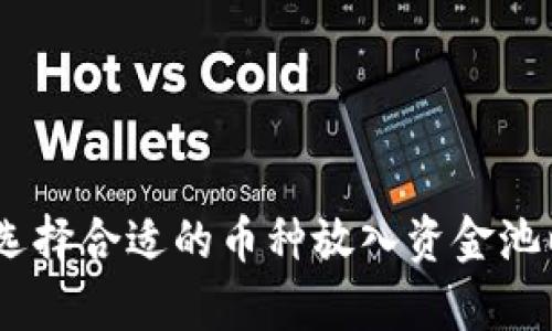 tpwallet：如何选择合适的币种放入资金池以获取最大回报