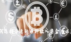 tpwallet：如何选择合适的币种放入资金池以获取最
