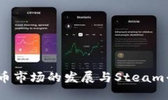  韩国虚拟币市场的发展与Steam平台的整合
