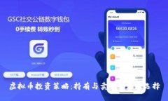 虚拟币投资策略：持有与卖掉的最佳选择