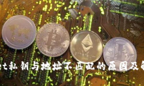 TPWallet私钥与地址不匹配的原因及解决方法
