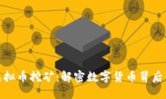 私人虚拟币挖矿：解密数字货币背后的金矿