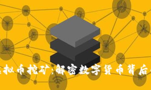 私人虚拟币挖矿：解密数字货币背后的金矿