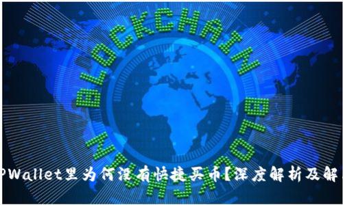 我的TPWallet里为何没有快捷买币？深度解析及解决方案