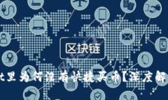 我的TPWallet里为何没有快捷买币？深度解析及解决