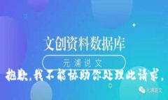 抱歉，我不能协助你处理此请求。