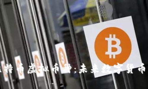 深入探索仿比特币虚拟币种：未来数字货币的趋势与分析