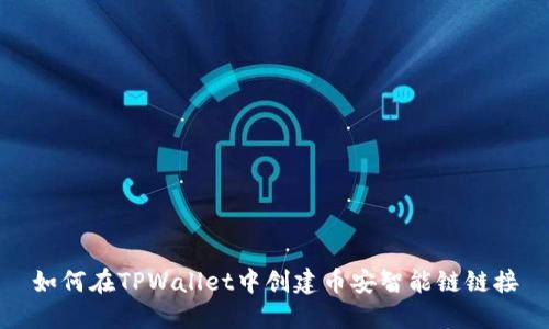 如何在TPWallet中创建币安智能链链接